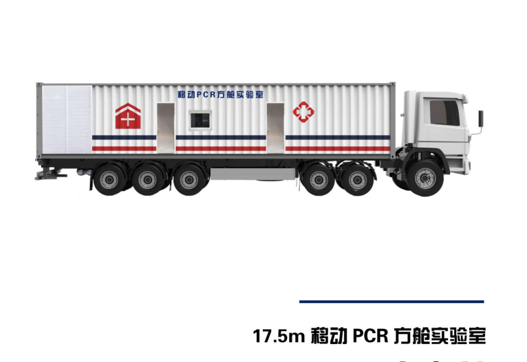 移动PCR方舱方案（17.5米）